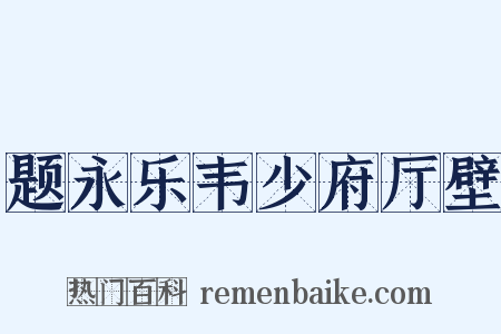题永乐韦少府厅壁是什么意思的图片